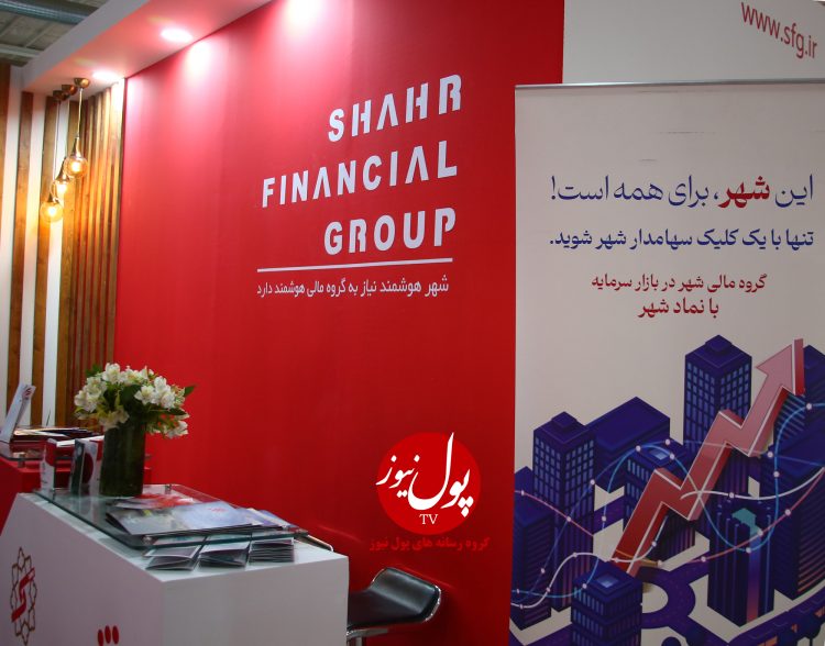فینتک چشمانداز سرمایهگذاری گروه مالی شهر(+فیلم)