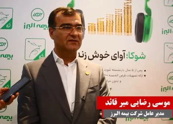 بیمه البرز حامی سرمایهگذاری در خارج از مرزها(+فیلم)