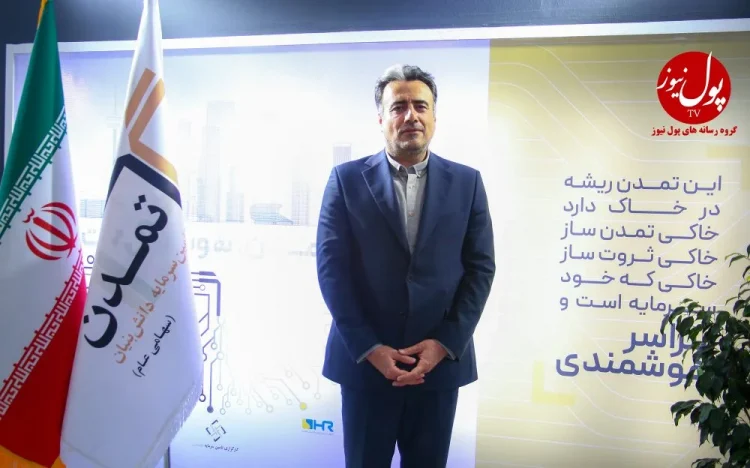 تأمین سرمایه تمدن حلقه ارتباطی سرمایههای خرد با صنعت (+فیلم)