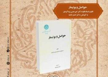 کتابِ «حواصل و بوتیمار» در نشست صد کتاب ماندگار قرن معرفی می شود