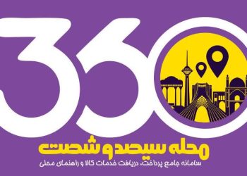 محله سیصد و شصت سامانه جامع ،پرداخت، دریافت خدمت،کالا و راهنمای جامع محلی