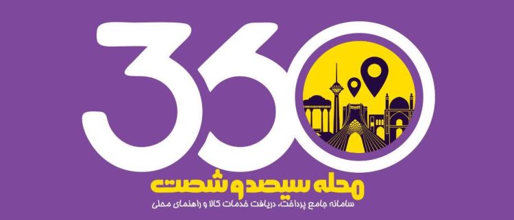 محله سیصد و شصت سامانه جامع ،پرداخت، دریافت خدمت،کالا و راهنمای جامع محلی