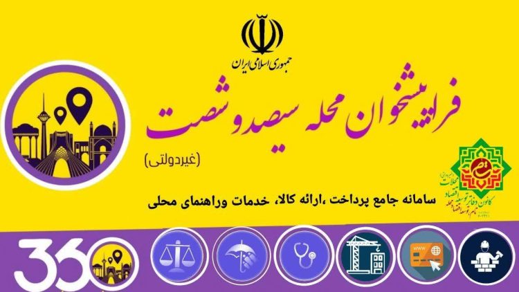 فراپیشخوانهای محله ۳۶۰ گامی مهم بر توسعه اقتصاد شهر و محله ها